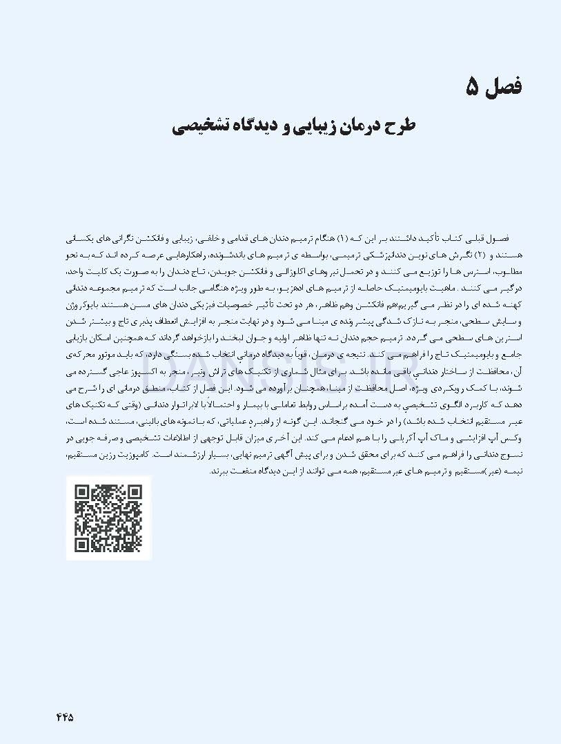 تصویر  دندانپزشکی ترمیمی بایومیمتیک (2 جلدی رنگی همراه با قاب)