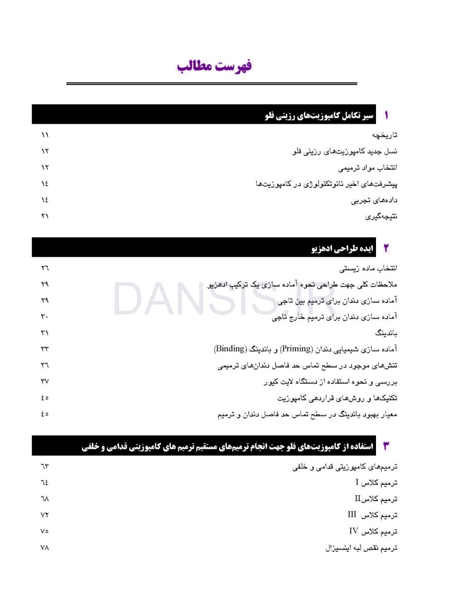 تصویر  ترمیم با کامپوزیت های فلو