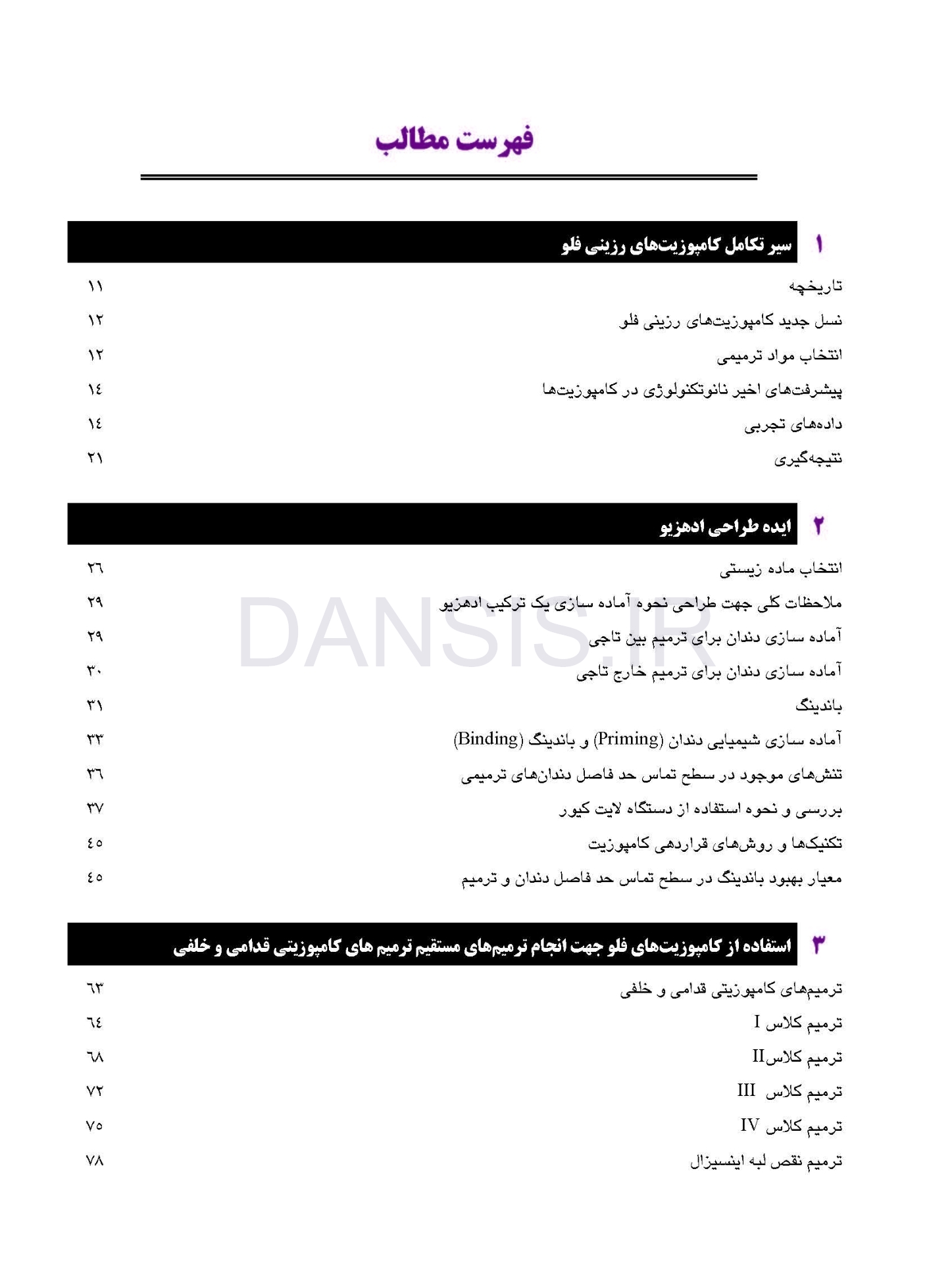 تصویر  ترمیم با کامپوزیت های فلو