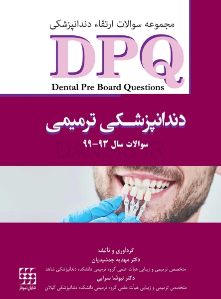 تصویر  DPQ دندانپزشکی ترمیمی سوالات سال 93 تا 99(مجموعه سوالات ارتقاء دندانپزشکی)