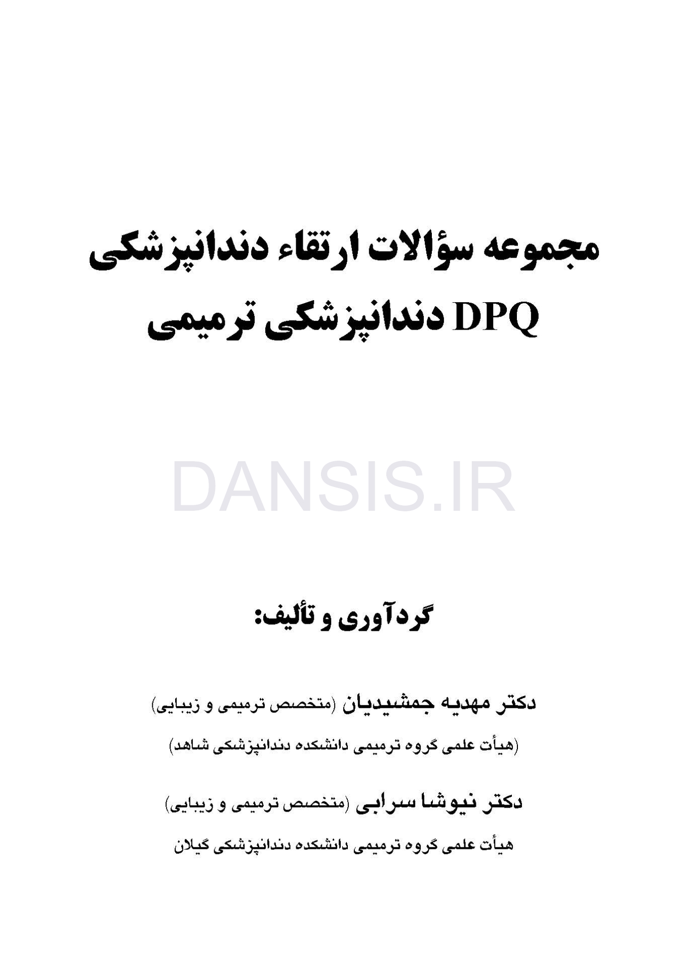 تصویر  DPQ دندانپزشکی ترمیمی سوالات سال 93 تا 99(مجموعه سوالات ارتقاء دندانپزشکی)