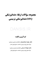 تصویر  DPQ دندانپزشکی ترمیمی سوالات سال 93 تا 99(مجموعه سوالات ارتقاء دندانپزشکی)