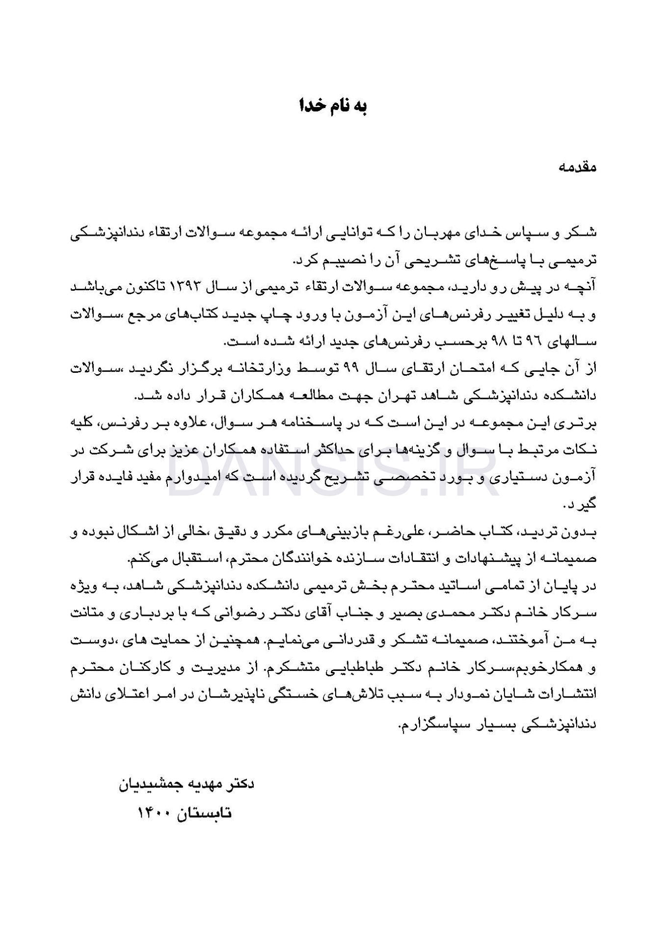 تصویر  DPQ دندانپزشکی ترمیمی سوالات سال 93 تا 99(مجموعه سوالات ارتقاء دندانپزشکی)