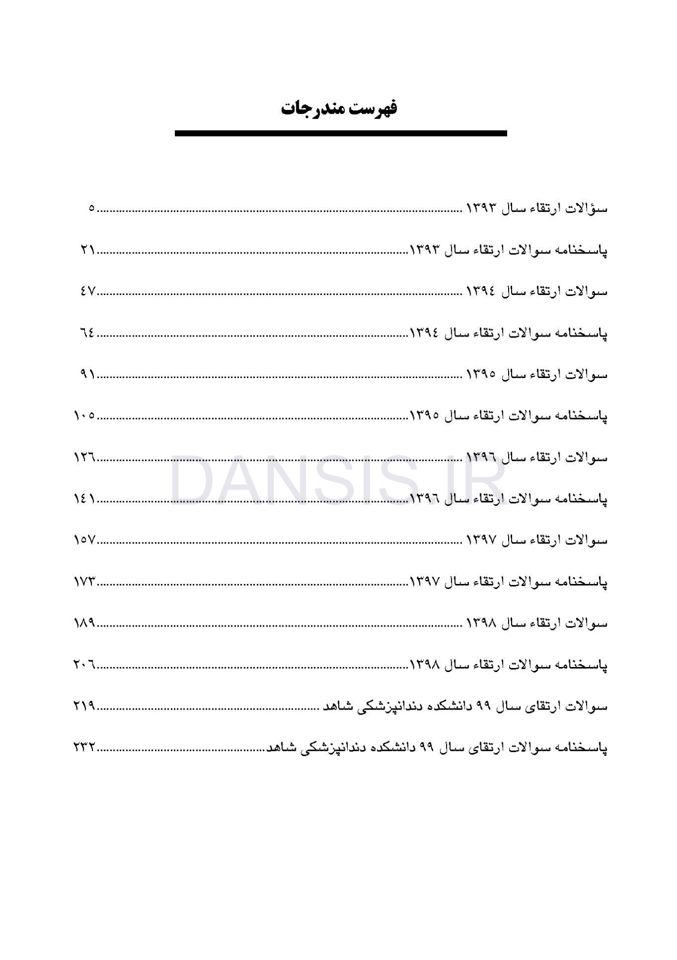 تصویر  DPQ دندانپزشکی ترمیمی سوالات سال 93 تا 99(مجموعه سوالات ارتقاء دندانپزشکی)
