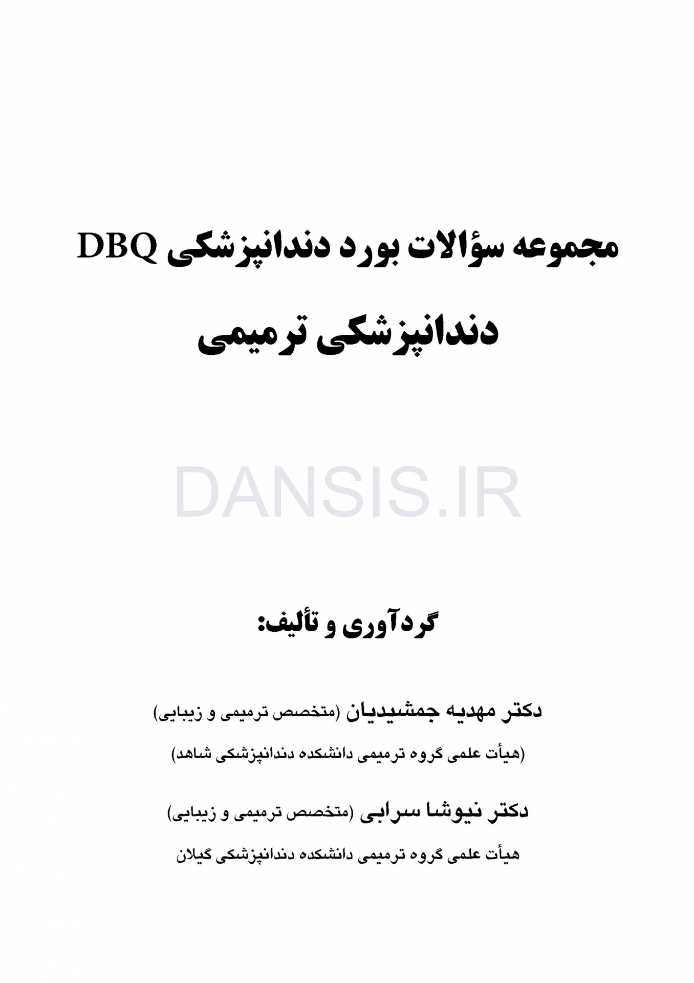 تصویر  DBQ دندانپزشکی ترمیمی مجموعه سوالات بورد دندانپزشکی (سوالات سال 93 تا 99)