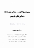 تصویر  DBQ دندانپزشکی ترمیمی مجموعه سوالات بورد دندانپزشکی (سوالات سال 93 تا 99)