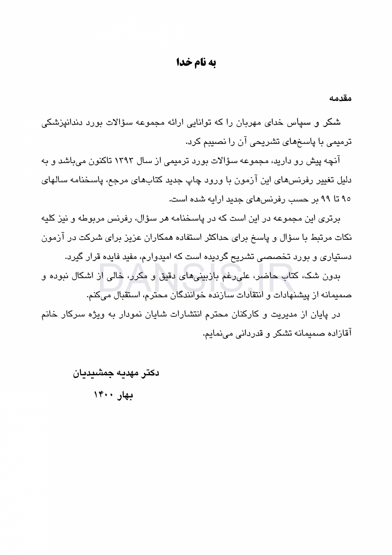 تصویر  DBQ دندانپزشکی ترمیمی مجموعه سوالات بورد دندانپزشکی (سوالات سال 93 تا 99)