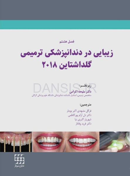 تصویر  زیبایی در دندانپزشکی ترمیمی گلداشتاین 2018 (فصل هشتم)
