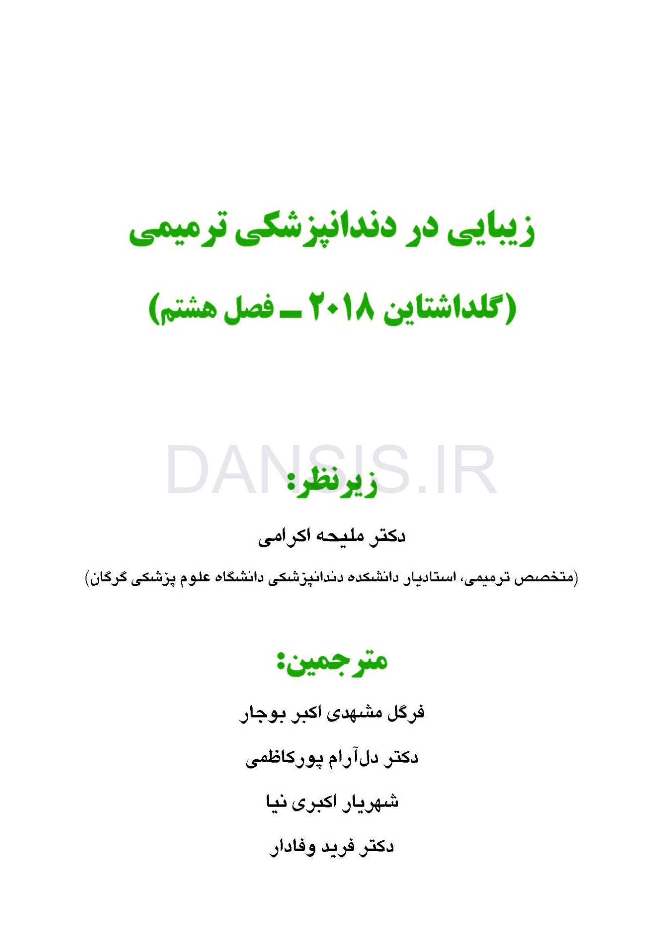 تصویر  زیبایی در دندانپزشکی ترمیمی گلداشتاین 2018 (فصل هشتم)