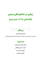 تصویر  زیبایی در دندانپزشکی ترمیمی گلداشتاین 2018 (فصل هشتم)