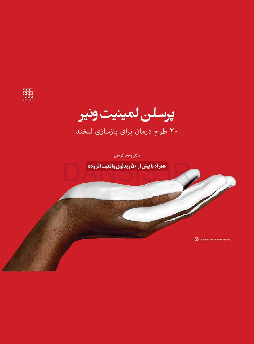 تصویر  پرسلن لمینیت ونیر(20 طرح درمان برای بازسازی لبخند)