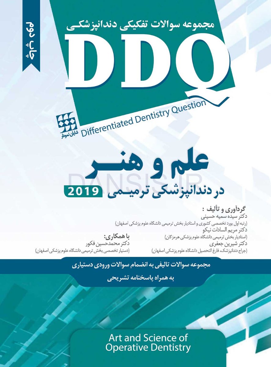 تصویر  DDQ علم و هنر در دندانپزشکی ترمیمی 2019 (مجموعه سوالات تفکیکی دندانپزشکی)