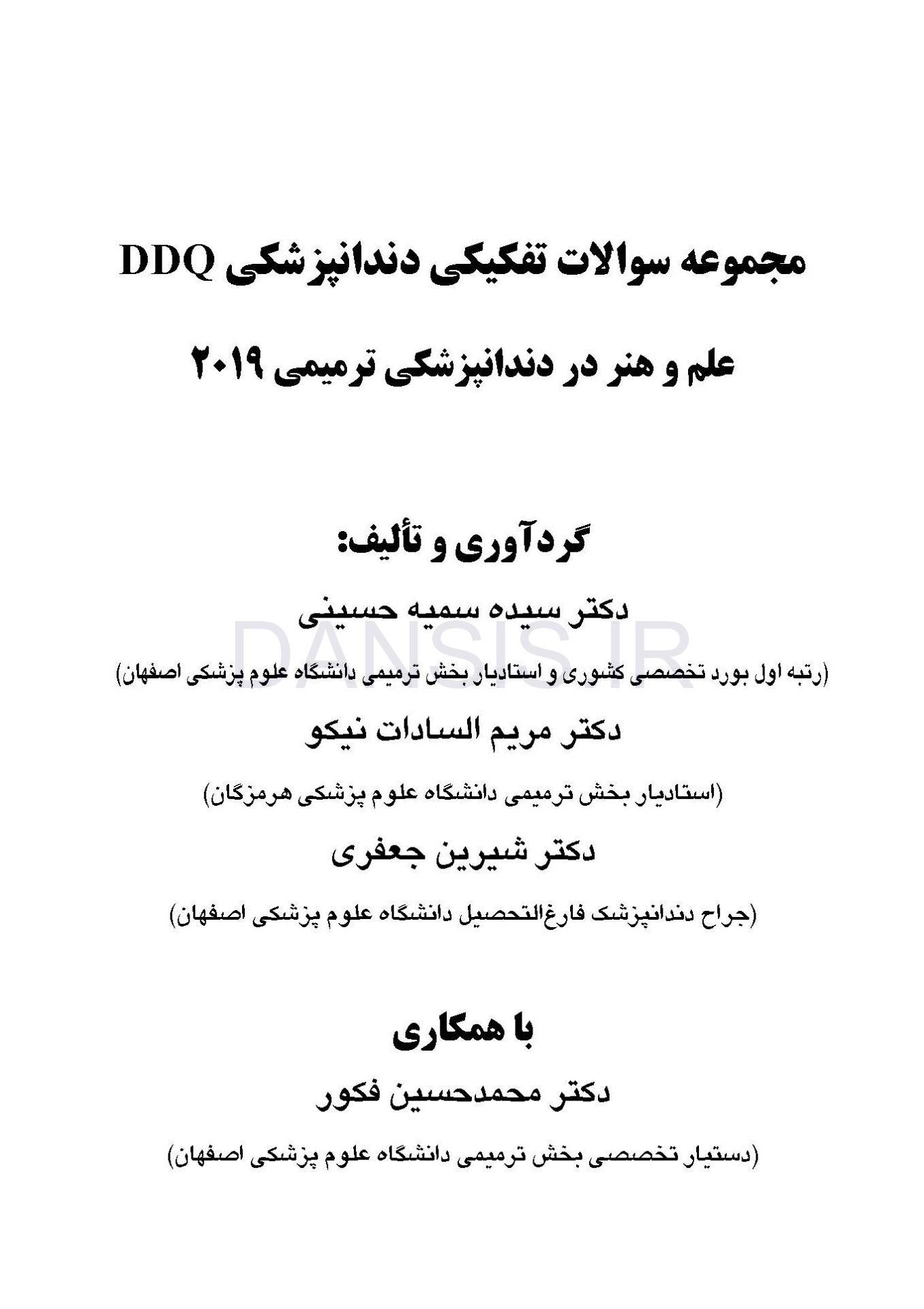 تصویر  DDQ علم و هنر در دندانپزشکی ترمیمی 2019 (مجموعه سوالات تفکیکی دندانپزشکی)