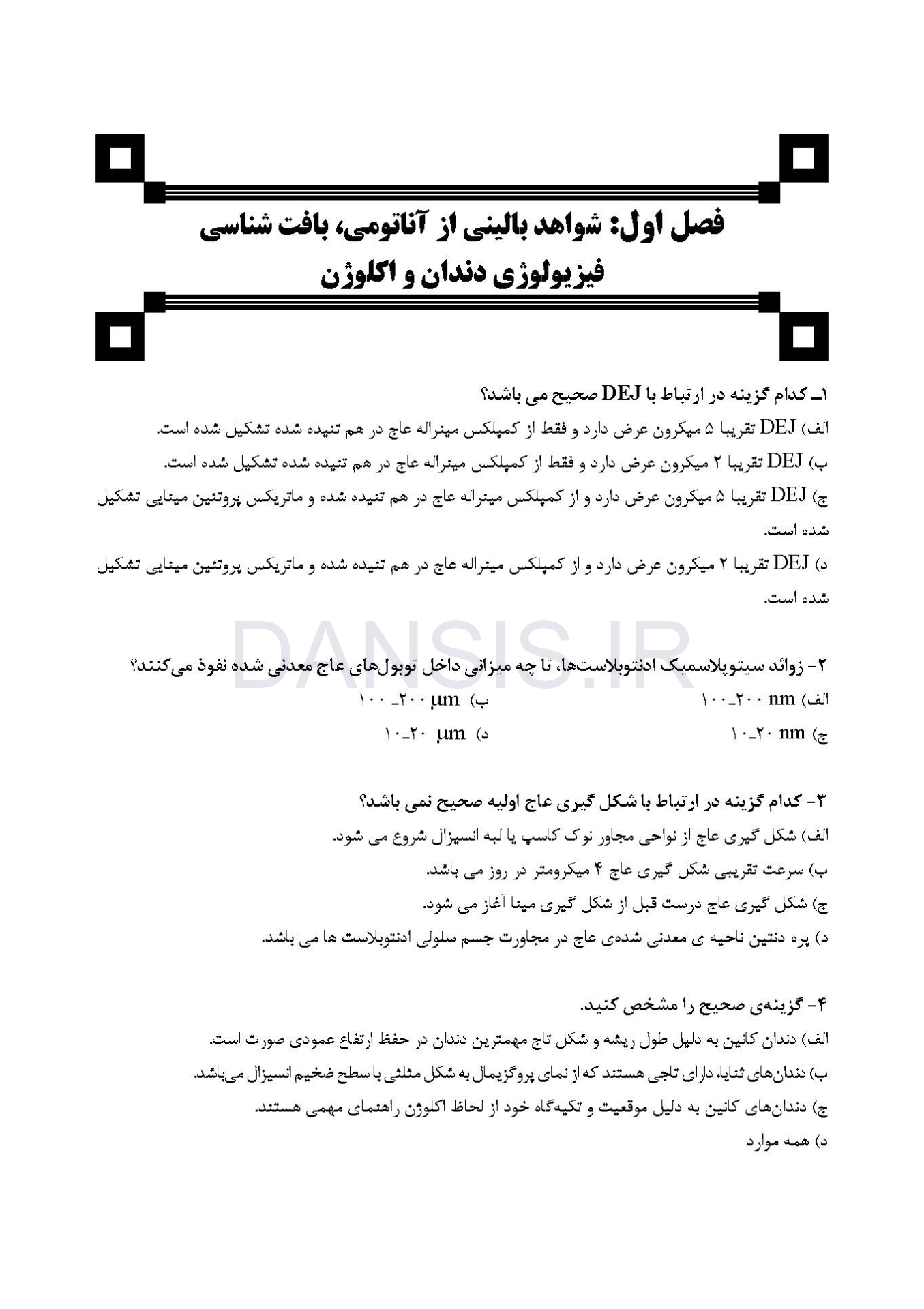 تصویر  DDQ علم و هنر در دندانپزشکی ترمیمی 2019 (مجموعه سوالات تفکیکی دندانپزشکی)