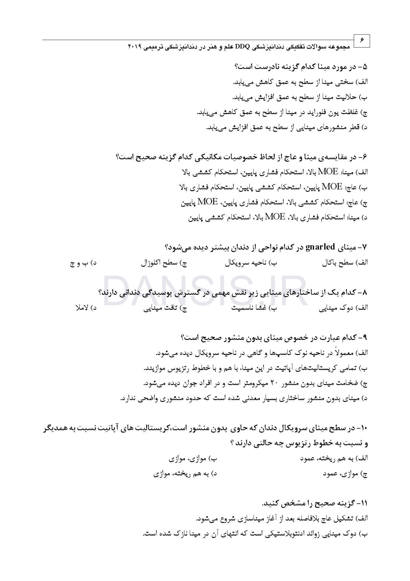 تصویر  DDQ علم و هنر در دندانپزشکی ترمیمی 2019 (مجموعه سوالات تفکیکی دندانپزشکی)