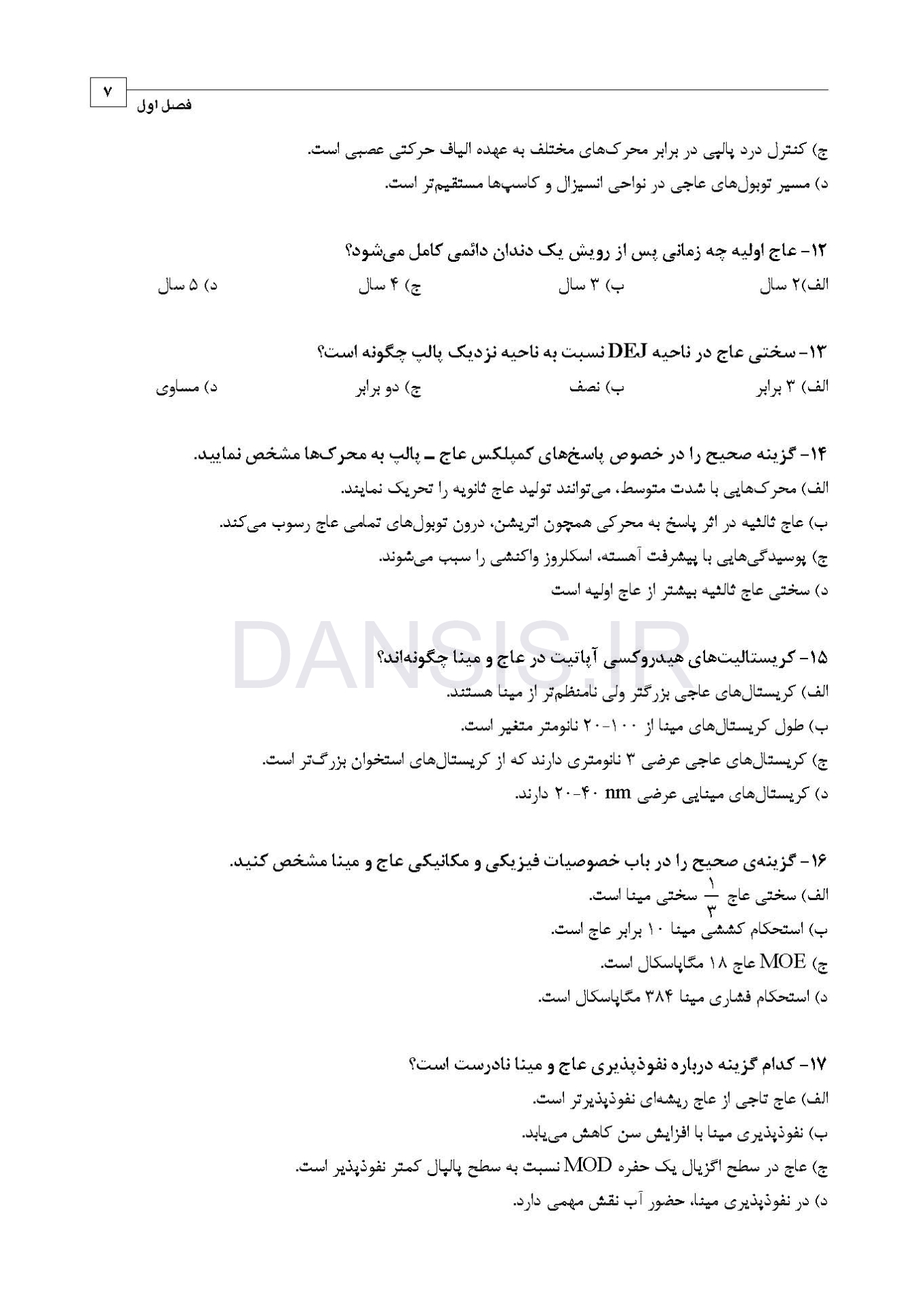 تصویر  DDQ علم و هنر در دندانپزشکی ترمیمی 2019 (مجموعه سوالات تفکیکی دندانپزشکی)