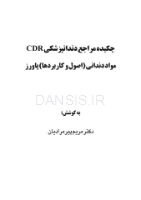 تصویر  CDR مواد دندانی پاورز (چکیده مراجع دندانپزشکی)