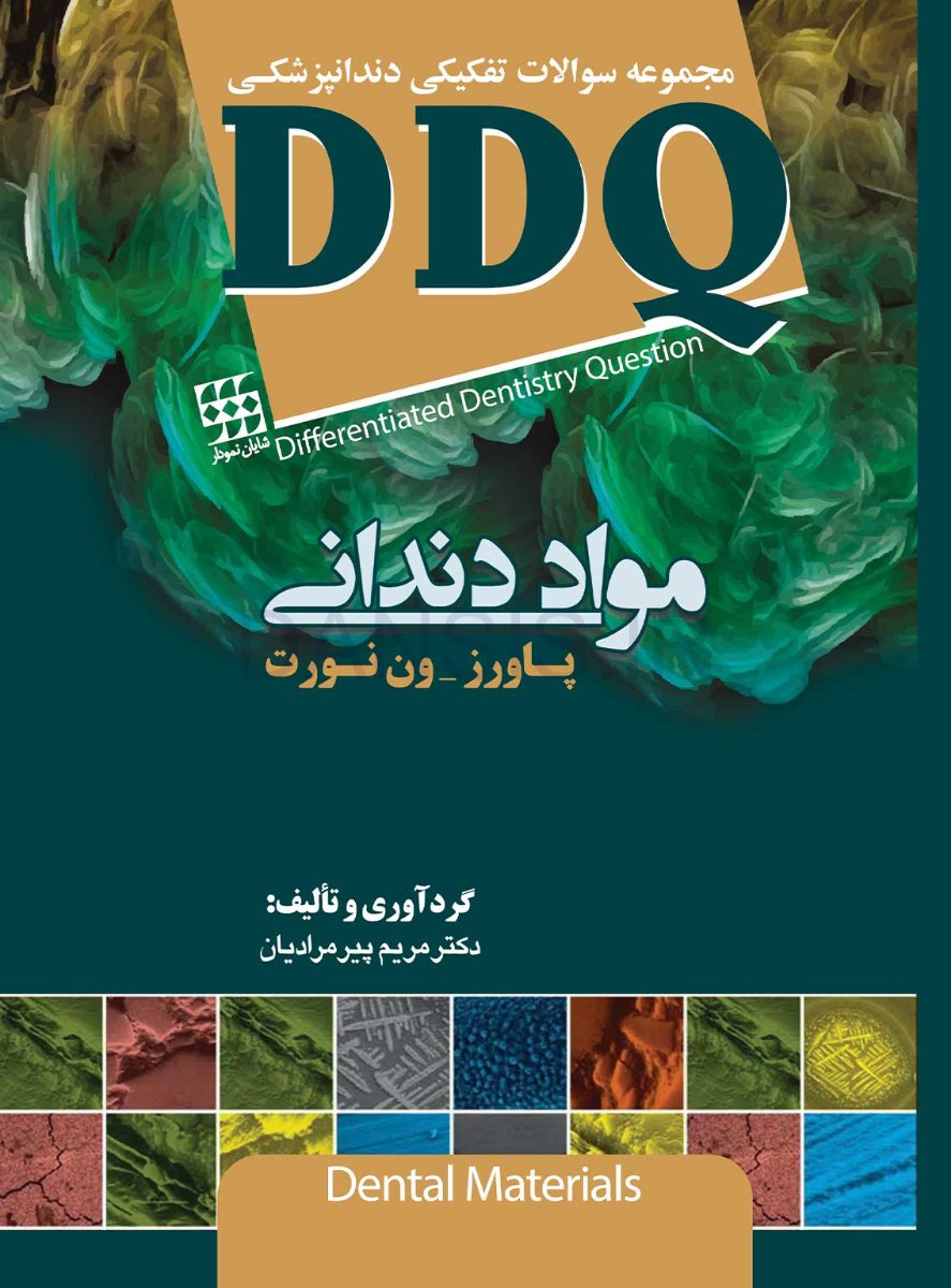 تصویر  DDQ مواد دندانی پاورز-ون نورت (مجموعه سوالات تفکیکی دندانپزشکی)
