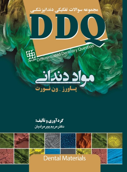 تصویر  DDQ مواد دندانی پاورز-ون نورت (مجموعه سوالات تفکیکی دندانپزشکی)