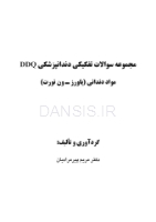 تصویر  DDQ مواد دندانی پاورز-ون نورت (مجموعه سوالات تفکیکی دندانپزشکی)