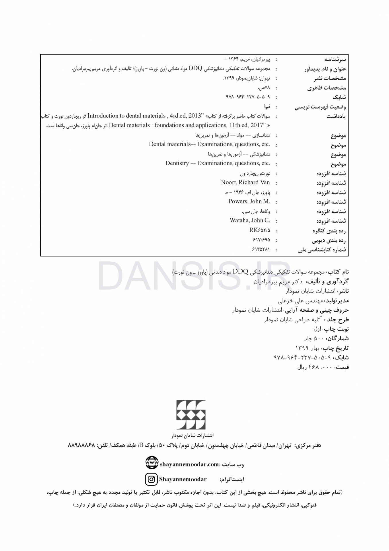 تصویر  DDQ مواد دندانی پاورز-ون نورت (مجموعه سوالات تفکیکی دندانپزشکی)