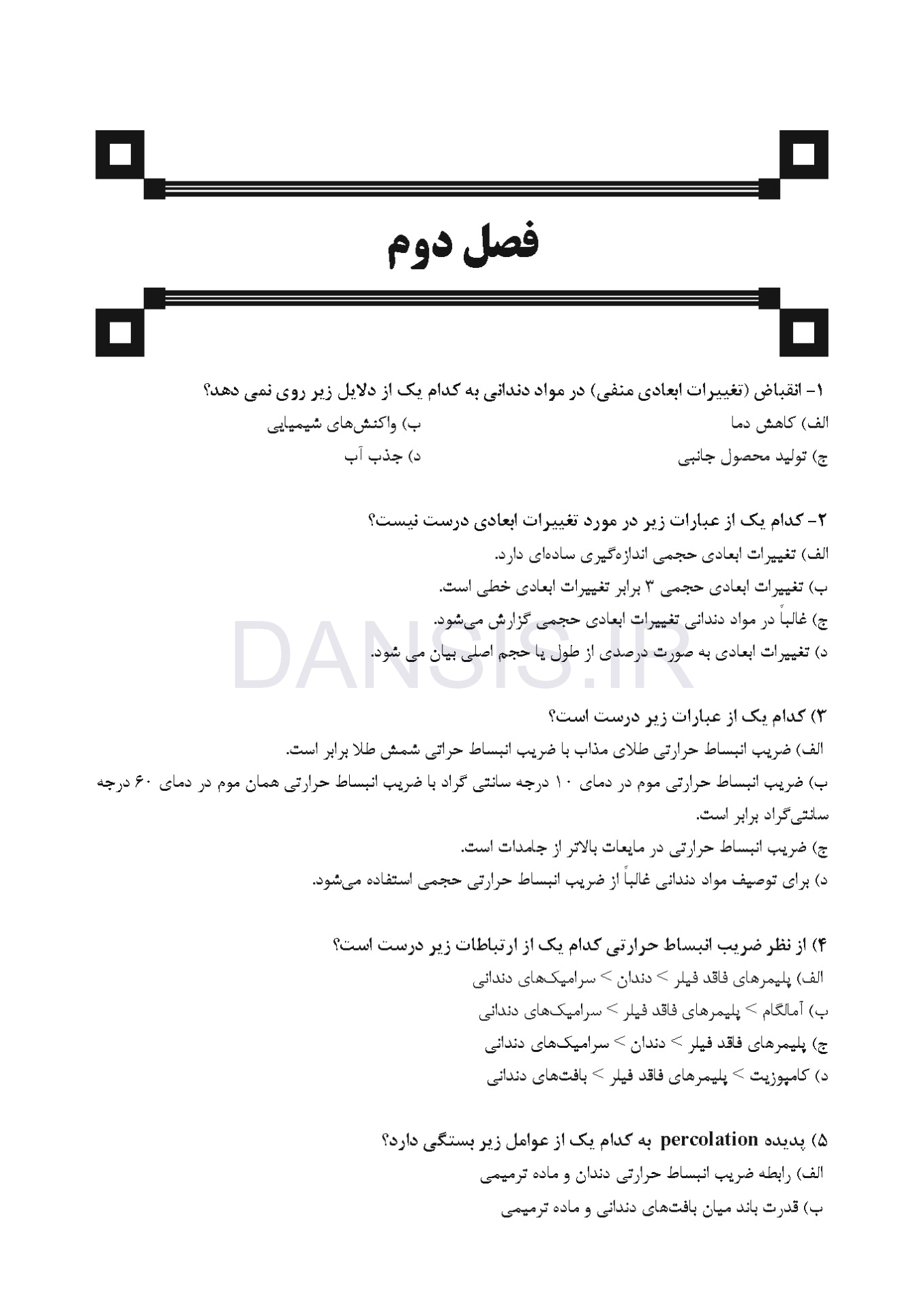تصویر  DDQ مواد دندانی پاورز-ون نورت (مجموعه سوالات تفکیکی دندانپزشکی)
