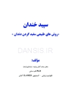 تصویر  سپید خندان (روشهای طبیعی سفید کردن دندان)