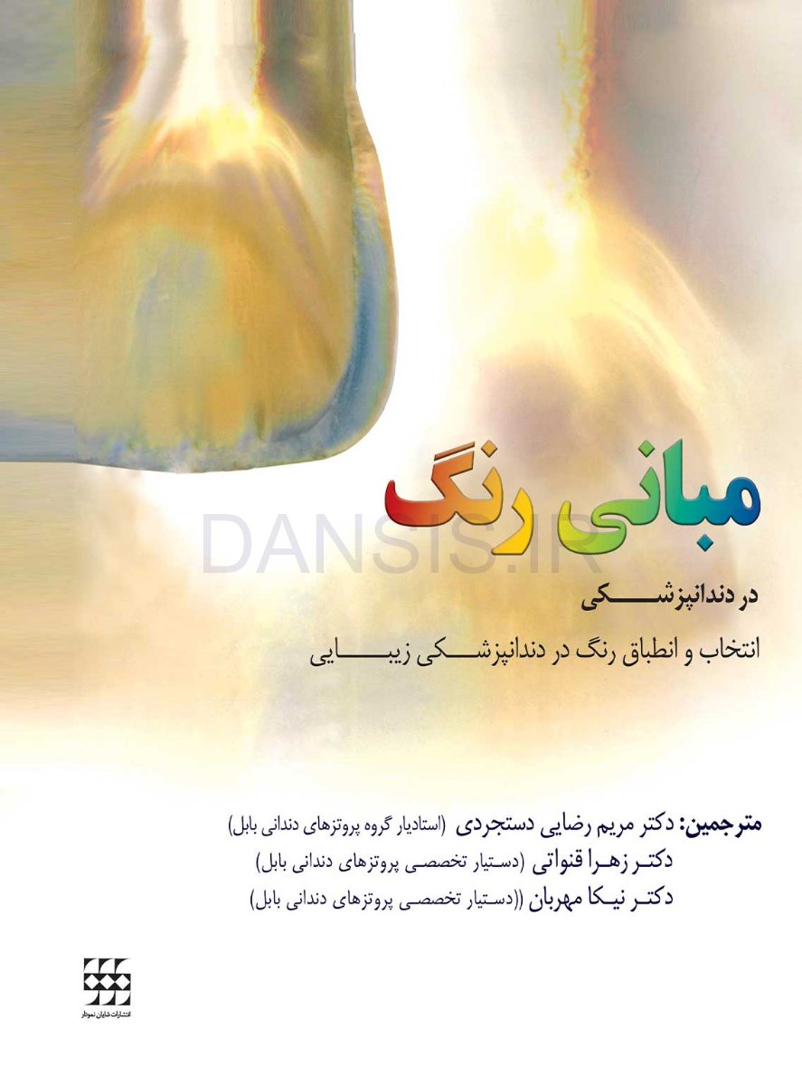 تصویر  مبانی رنگ در دندانپزشکی ( انتخاب و انطباق رنگ در دندانپزشکی زیبایی )