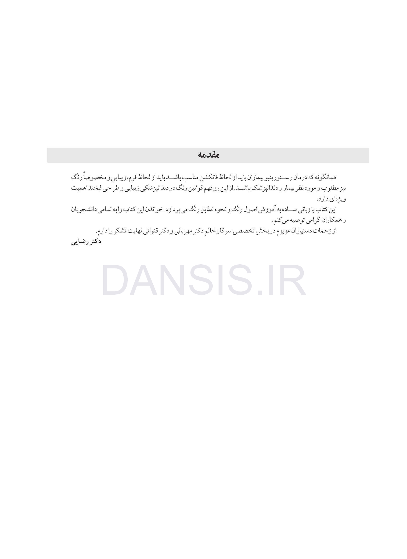 تصویر  مبانی رنگ در دندانپزشکی ( انتخاب و انطباق رنگ در دندانپزشکی زیبایی )