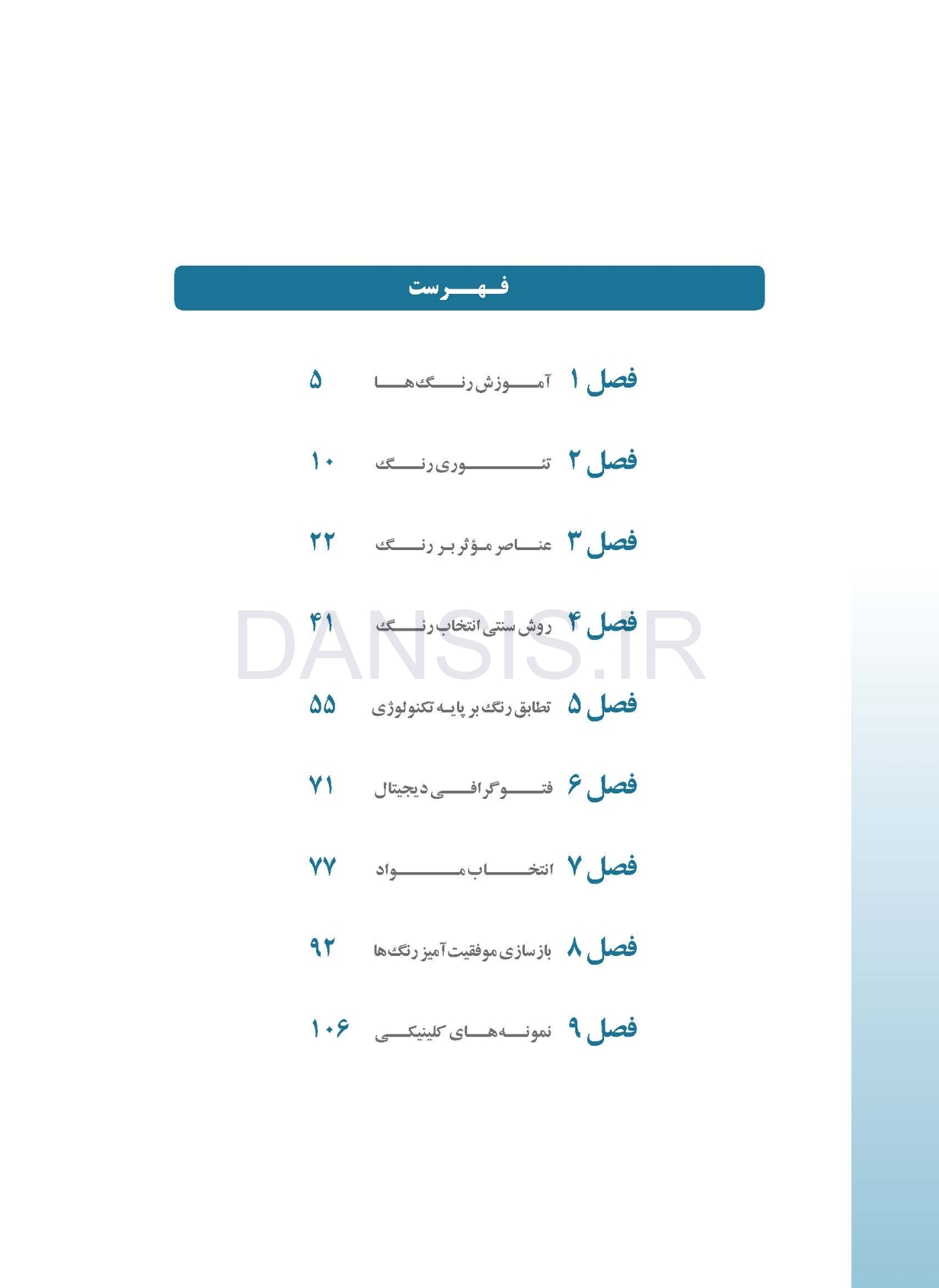 تصویر  مبانی رنگ در دندانپزشکی ( انتخاب و انطباق رنگ در دندانپزشکی زیبایی )