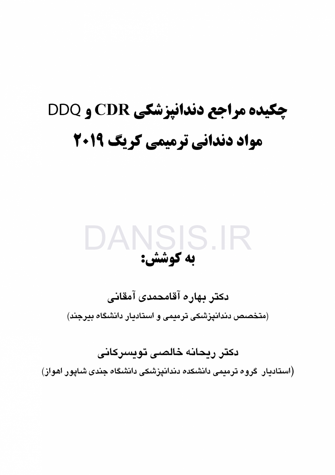تصویر  CDR & DDQ مواد دندانی ترمیمی کریگ 2019 (چکیده و مجموعه سوالات تفکیکی دندانپزشکی)