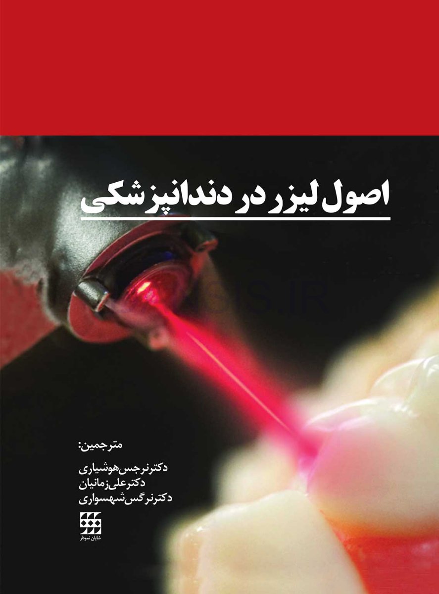 تصویر  اصول لیزر در دندانپزشکی