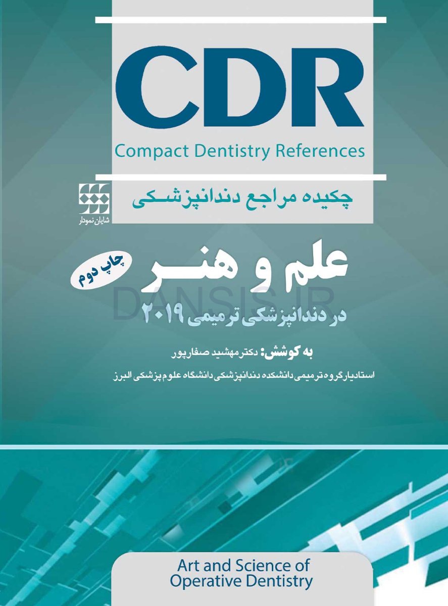 تصویر  CDR علم و هنر در دندانپزشکی ترمیمی 2019 (چکیده مراجع دندانپزشکی)