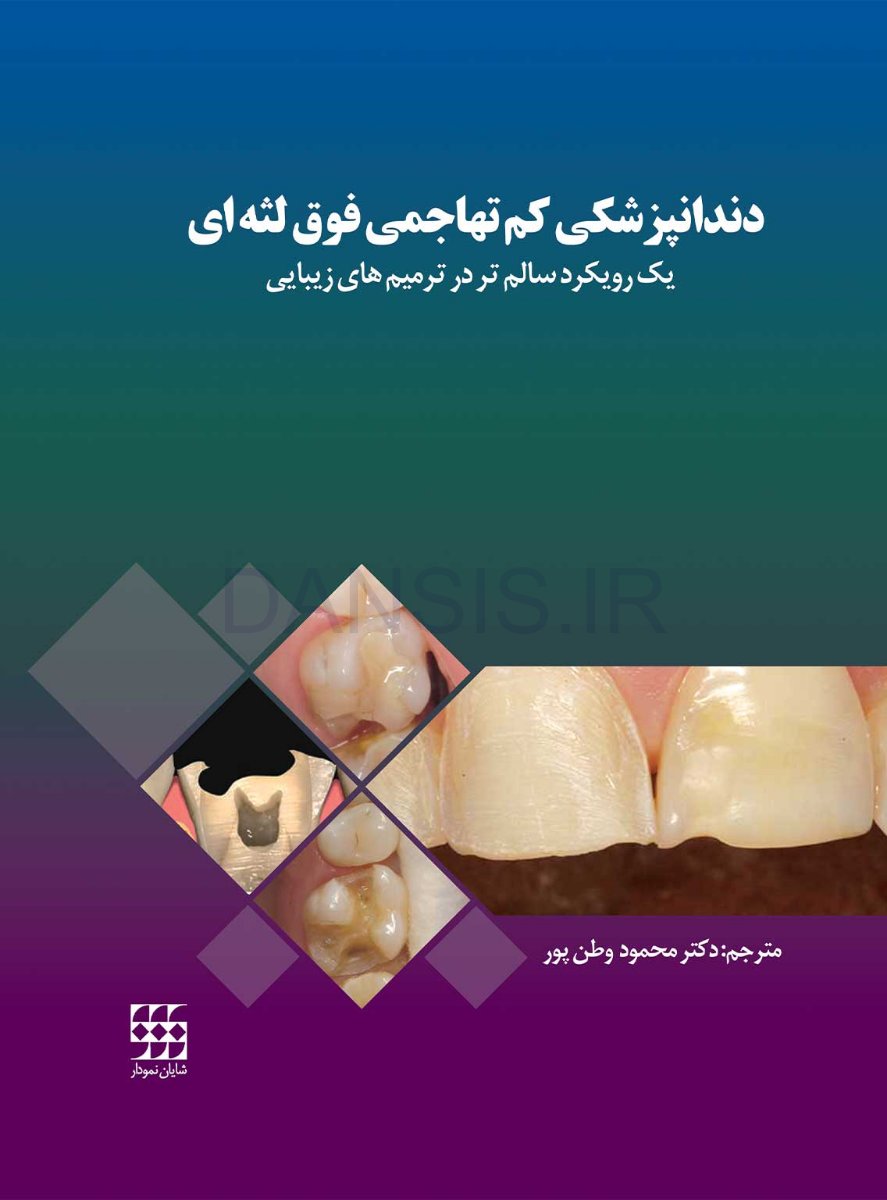 تصویر  دندانپزشکی کم تهاجمی فوق لثه ای (یک رویکرد سالم تر در ترمیم های زیبایی)