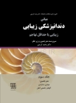 تصویر  مبانی دندانپزشکی زیبایی (زیبایی با حداقل تهاجم) جلد سوم(گلاسه رنگی)