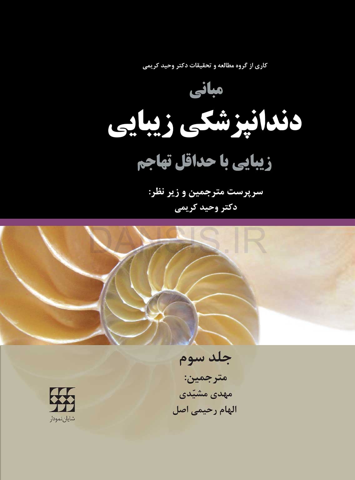 تصویر  مبانی دندانپزشکی زیبایی (زیبایی با حداقل تهاجم) جلد سوم(گلاسه رنگی)