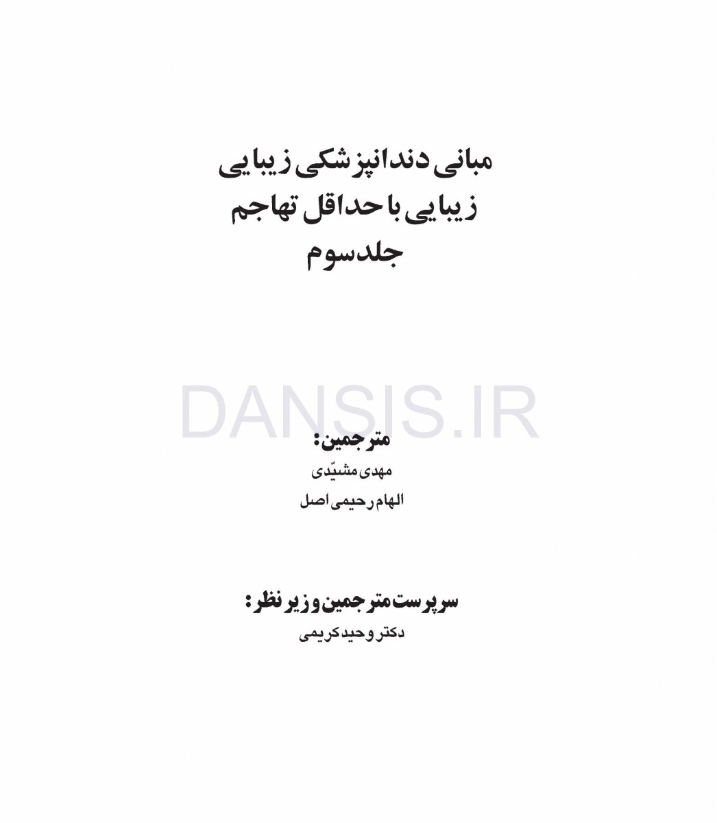 تصویر  مبانی دندانپزشکی زیبایی (زیبایی با حداقل تهاجم) جلد سوم(گلاسه رنگی)