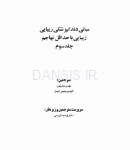 تصویر  مبانی دندانپزشکی زیبایی (زیبایی با حداقل تهاجم) جلد سوم(گلاسه رنگی)