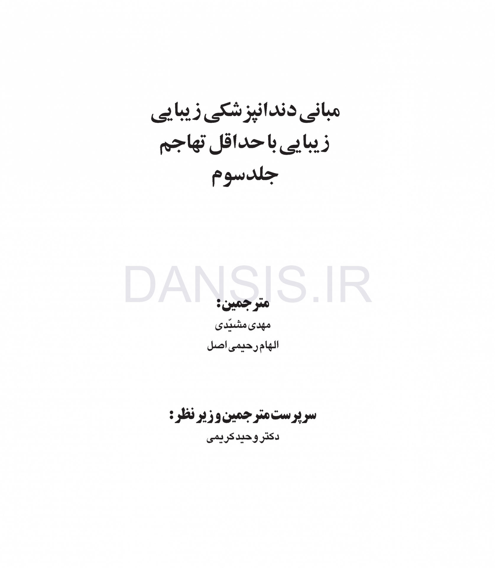 تصویر  مبانی دندانپزشکی زیبایی (زیبایی با حداقل تهاجم) جلد سوم(گلاسه رنگی)