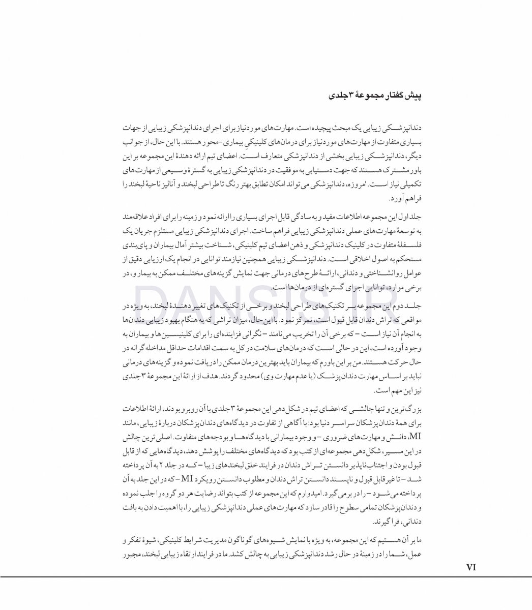 تصویر  مبانی دندانپزشکی زیبایی (زیبایی با حداقل تهاجم) جلد سوم(گلاسه رنگی)