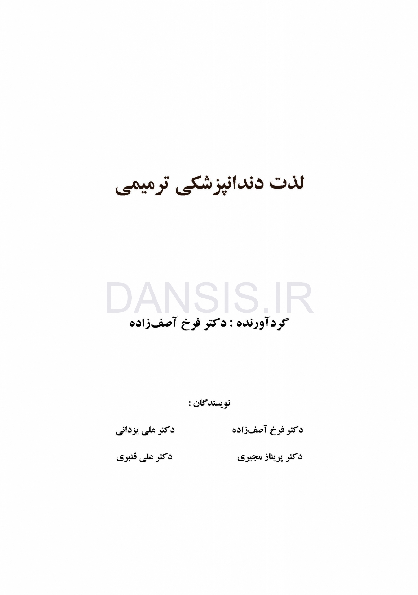 تصویر  لذت دندانپزشکی ترمیمی