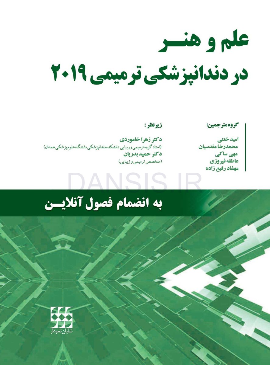 تصویر  علم و هنر در دندانپزشکی ترمیمی 2019 (تک جلدی) رنگی – دکتر خاموردی – دکتر بدریان