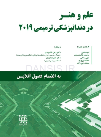 تصویر  علم و هنر در دندانپزشکی ترمیمی 2019 (تک جلدی) رنگی – دکتر خاموردی – دکتر بدریان