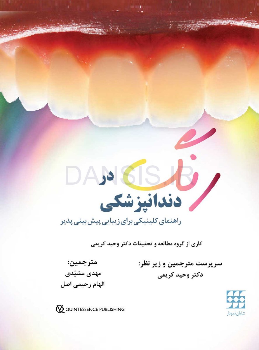 تصویر  رنگ در دندانپزشکی (راهنمای کلینیکی برای زیبایی پیش بینی پذیر) گلاسه رنگی
