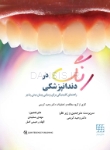 تصویر  رنگ در دندانپزشکی (راهنمای کلینیکی برای زیبایی پیش بینی پذیر) گلاسه رنگی