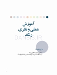 تصویر  رنگ در دندانپزشکی (راهنمای کلینیکی برای زیبایی پیش بینی پذیر) گلاسه رنگی