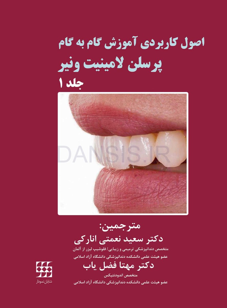 تصویر  اصول کاربردی آموزش گام به گام پرسلن لامینیت ونیر (2 جلدی)