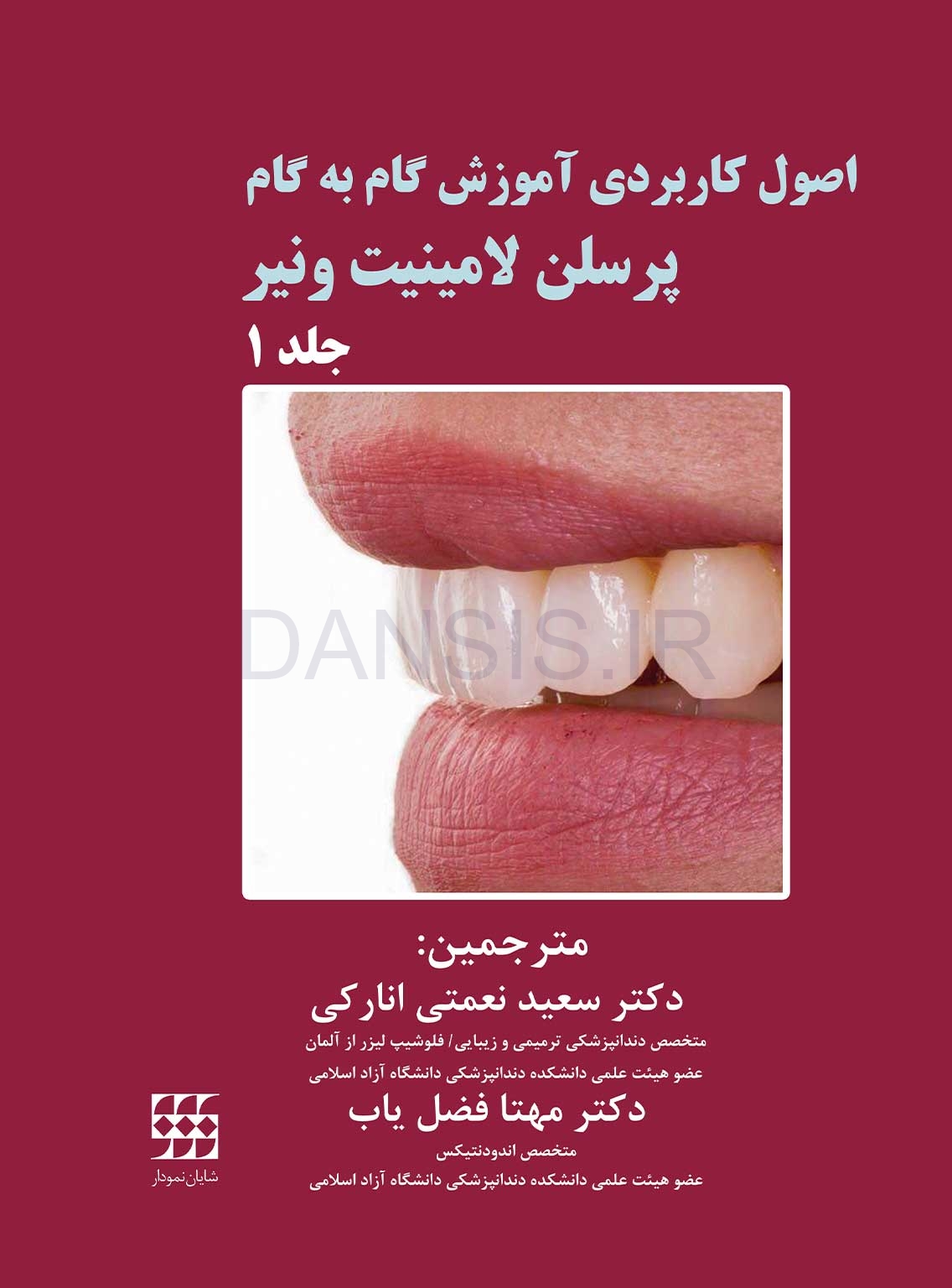 تصویر  اصول کاربردی آموزش گام به گام پرسلن لامینیت ونیر (2 جلدی)