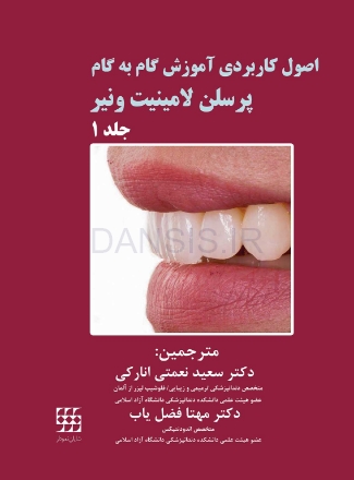 تصویر  اصول کاربردی آموزش گام به گام پرسلن لامینیت ونیر (2 جلدی)