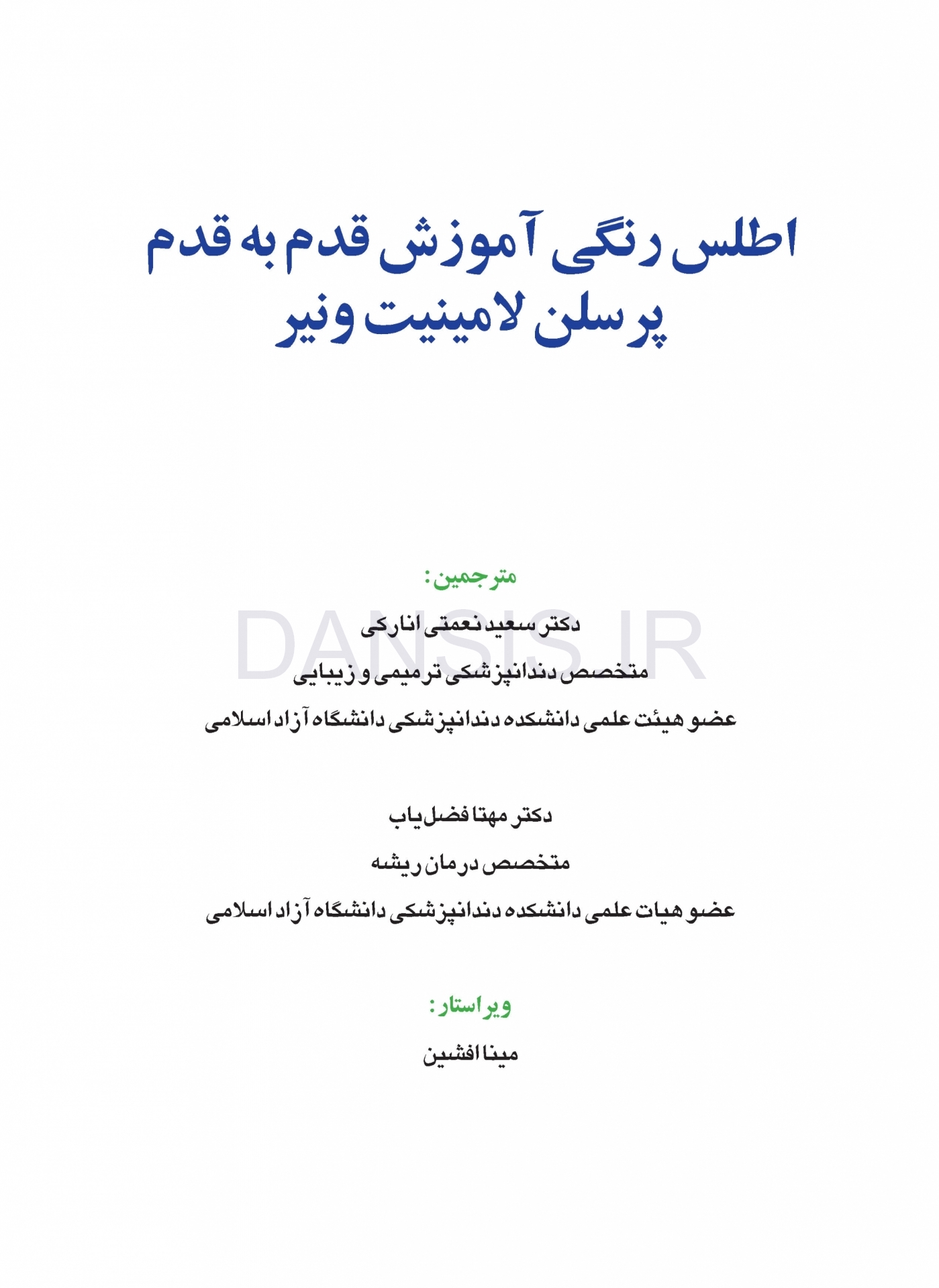 تصویر  اصول کاربردی آموزش گام به گام پرسلن لامینیت ونیر (2 جلدی)
